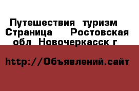  Путешествия, туризм - Страница 2 . Ростовская обл.,Новочеркасск г.